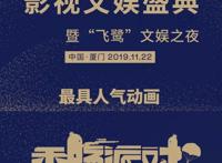 《香肠派对》高调亮相金鸡百花红毯！摘得2019互联网人气动画！