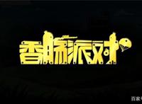 香肠派对：你从未见过的狗血吃鸡游戏动漫，却搞怪又欢乐！