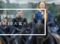 别慌！国产保护月之后，这10部好莱坞猛片就要上桌了