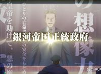 幼帝诱拐，诸神的黄昏……《银河英雄传说DNT计谋》关键词特报公开