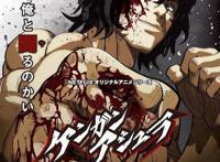 拳愿阿修罗1—2季