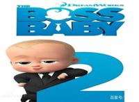 电影《宝贝老板2：家大业大》：拯救世界的同时也要修补家人感情