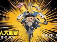 长影译配版《小黄人大眼萌：神偷奶爸前传》8月19日公映