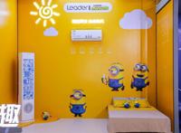 空调算不上时尚品？Leader独家推出小黄人联名款