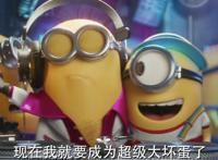 《小黄人大眼萌2》十年相聚：小黄人上线再“坑”主，定档！