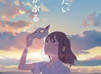 铲屎官注意了《想哭的我戴上了猫的面具》，将2020年6月5日上映！