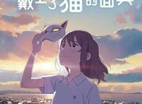 《想哭的我戴上了猫的面具》：变成猫咪去见你，2020年治愈系列！