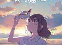 动漫电影《想哭的我戴上了猫的面具》，得到了自己梦寐以求的爱情