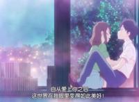 动漫电影《想哭的我戴上了猫的面具》，得到了自己梦寐以求的爱情