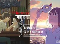 日本爱情奇幻动画片《想哭的我戴上了猫的面具》踏上奇幻之旅