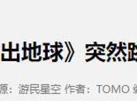 《冲出地球》突然跳票：是惧怕了《白蛇2》？还是被粉丝骂怕了？