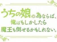父爱如山？7月新番推荐，《为了女儿，我说不定连魔王都能干掉》