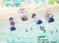 《你遭难了吗？》动画化，JK版贝爷教你荒岛求生，19年7月播出