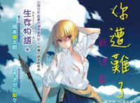 《你遭难了吗？》动画化，JK版贝爷教你荒岛求生，19年7月播出