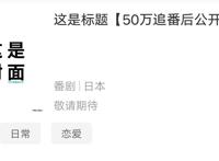 B站“50万追番”是什么动画？网友展开投票，第一占据一半票数