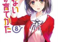 又一部青春之作彻底完结！妻管严的伦理君与加藤惠的糖是满满的！