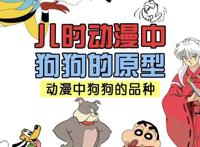 儿时动漫中狗狗的原型