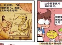 “叶公好龙”的故事，奋豆思想凌乱！星太奇却乐在其中？