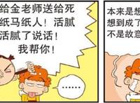 “纸人礼物”让老师当场“社死”？被嘲讽“马脸”让老金无地自容