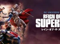 《超人王朝》：超人死了，但更多超人出现了！