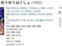 有一种经典，值得回忆：90年代热血少年动画《幽游白书》