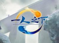 233亿人气的《一人之下》，难掩米二的商业焦虑！完结后怎么办？