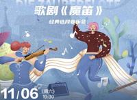 深圳周末艺文指南（11月6、7日）①《魔笛》音乐会②吾且与谁共③日常颂歌