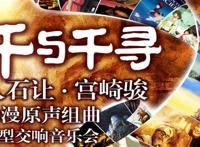 深圳周末艺文指南（11月6、7日）①《魔笛》音乐会②吾且与谁共③日常颂歌