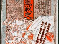 圣斗士编年史：世界诞生与众神争霸