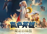 《高卢英雄：魔法的秘密》法式幽默开启奇幻冒险