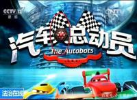 这部堪称国产动画片耻辱的抄袭烂片——汽车人总动员……