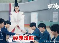 继“棋魂”漫改真人成功后，又有一部围棋主题动画迎来重做