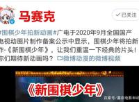 继“棋魂”漫改真人成功后，又有一部围棋主题动画迎来重做