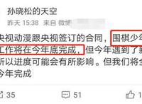 终于等到你！《围棋少年3》2020将制作完成，和观众见面指日可待