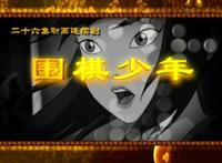 《围棋少年》将拍摄新版，炒冷饭还是经典翻新？网友：不是3D就行