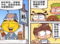 奋豆“黄袍道人”精通“五行八卦”，星太奇“白马王子”生儿育女