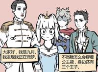 非人哉：谁还没有个公主梦呢？九月变公主，白马王子是哮天？