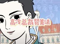 非人哉：神仙也过情人节，哪吒为了表白长大了？哮天是白马王子？