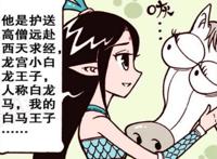 这次“误会”大了！龙女说的白龙马真的就是马！降龙尴尬到没话讲