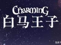 《白马王子》定档8月27，艾薇儿邓紫棋配音公主，三公主大战渣男