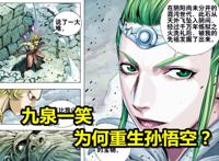 西行纪：九泉一笑为何重生孙悟空？元始天尊败北后，她的目的暴露