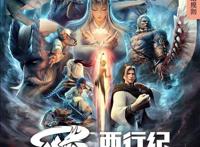 《西行纪》第四季热血归来，全民K歌开启OST嗨唱大赏