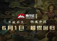 《西行纪4》定档六一，分两条故事线，吞噬星空短时间播出无望