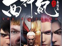 西行纪4：悟空重生归来，联手如来勇闯阿修罗国