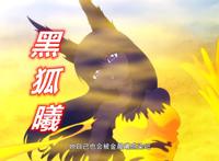 狐妖小红娘：黑狐娘娘狗急跳墙，一体双生变三生，金晨曦反噬黑狐