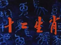 暴露年龄了！这些童年记忆里的国产动画，你知道几个