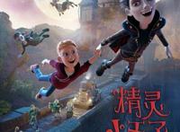 《精灵小王子》7.20上映喜剧动画五大看点揭秘