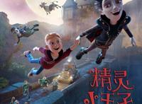 3D动画《精灵小王子》定档暑期唯一合家欢喜剧