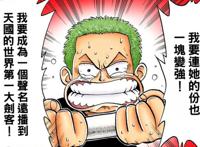 索隆不打女人？这句话来自达斯琪、莫奈，你知道吗？