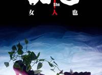 《女他》：先锋派，定格动画，这些头衔你都知道吗？